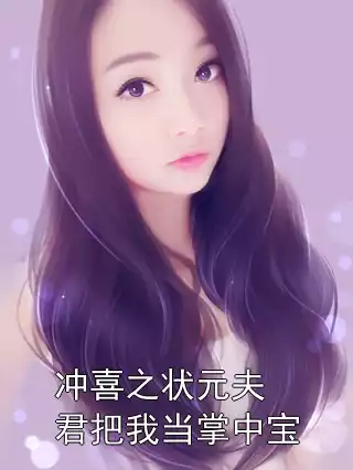 冲喜之状元夫君把我当掌中宝