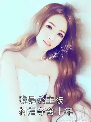 我是公主被村妇夺舍十年