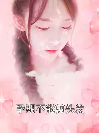 孕期不能剪头发小说