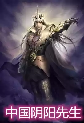中国阴阳先生
