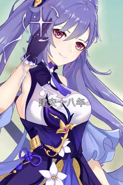 建安十八年