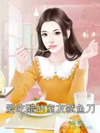 爱吃醋的室友弑鱼刀小说