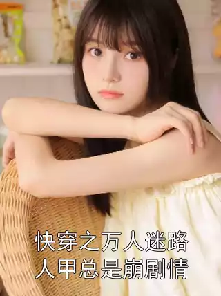 快穿之万人迷路人甲总是崩剧情