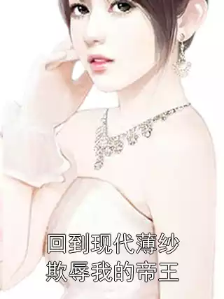 回到现代薄纱欺辱我的帝王