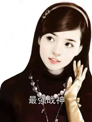 最强战神