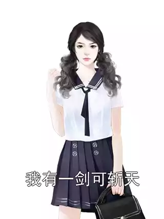 我有一剑可斩天
