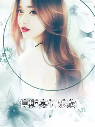 傅斯宴何乐欣小说