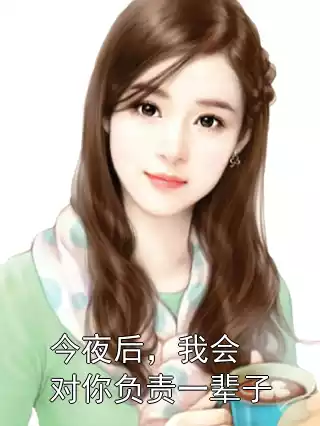 今夜后，我会对你负责一辈子小说
