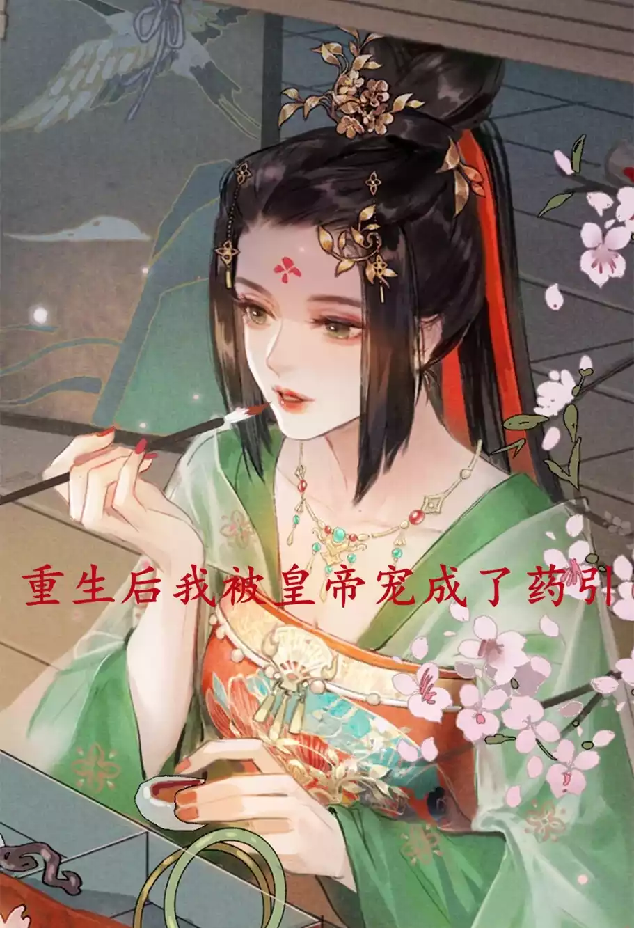 重生后我被皇帝宠成了药引小说