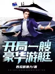 开局一艘豪华游艇小说