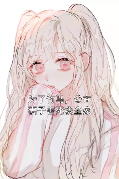 为了竹马，公主妻子害死我全家小说
