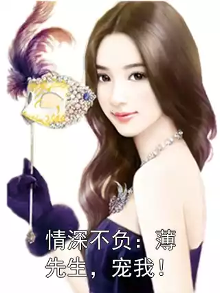 情深不负：薄先生，宠我！小说