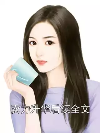 卖力升华后续全文