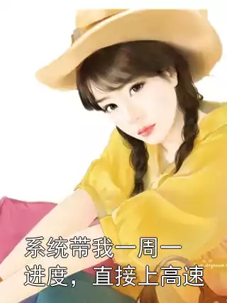系统带我一周一进度，直接上高速小说