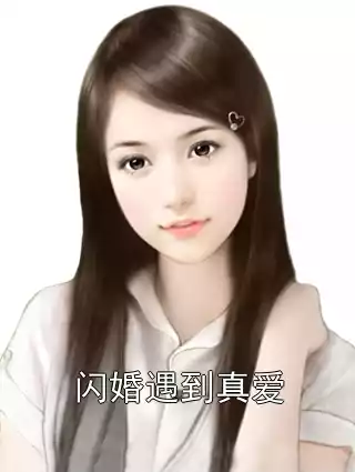 闪婚遇到真爱小说