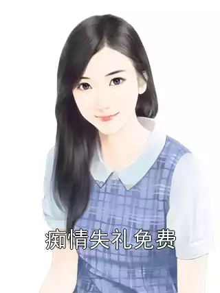 痴情失礼免费小说