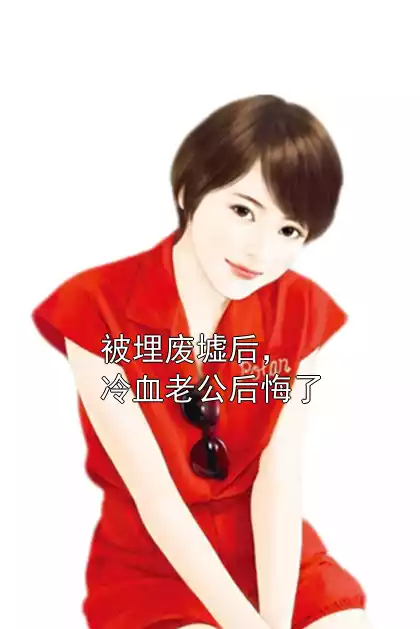 被埋废墟后，冷血老公后悔了小说