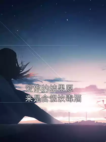 爱你的结果原来是含恨饮毒酒