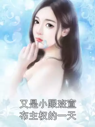 又是小跟班宣布主权的一天小说