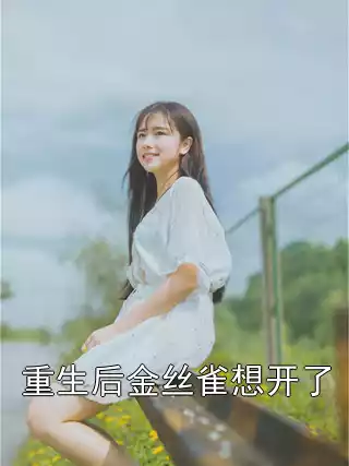 重生后金丝雀想开了小说