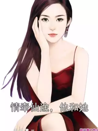 情牵仙途，他和她小说