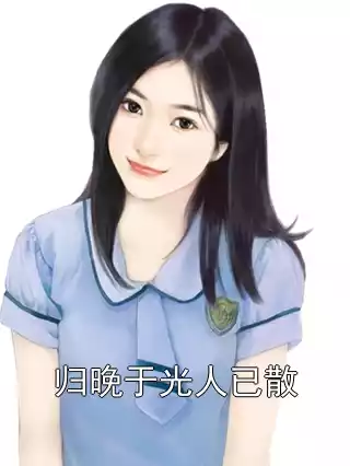 归晚于光人已散小说