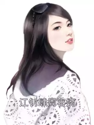 江钊肆周容婉小说