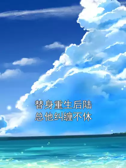 替身重生后陆总他纠缠不休小说