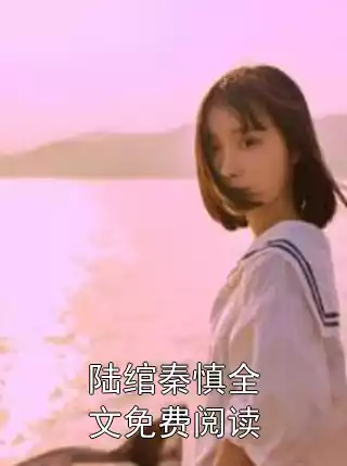 陆绾秦慎全文免费阅读小说