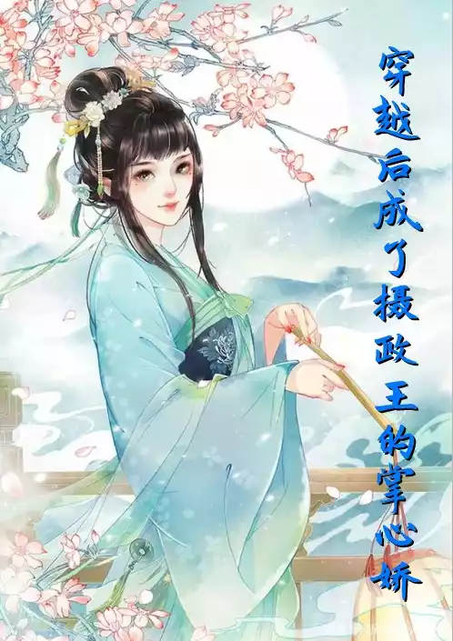 穿越后成了摄政王的掌心娇小说