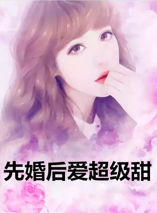 先婚后爱超级甜