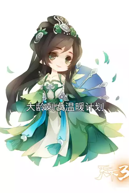 大龄剩女温暖计划小说