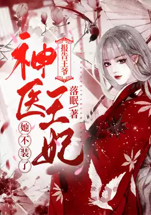 报告王爷，神医王妃她不装了！小说