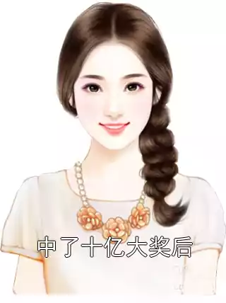 中了十亿大奖后