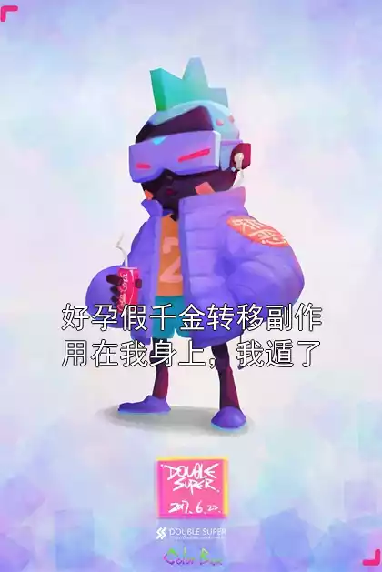 好孕假千金转移副作用在我身上，我遁了