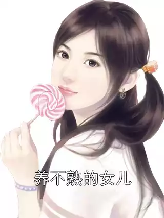 养不熟的女儿小说