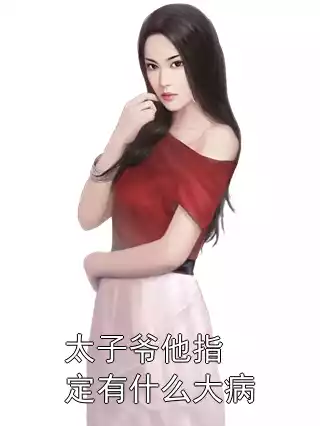 太子爷他指定有什么大病小说