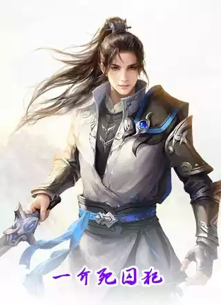 一介死囚犯