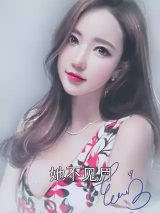 她不见月