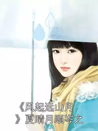《风起远山月》夏晴月顾岑之小说