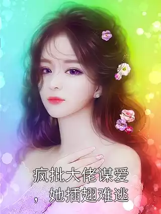 疯批大佬谋爱，她插翅难逃小说