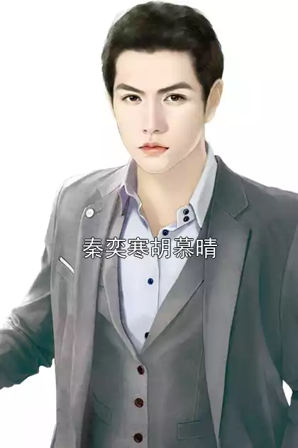 秦奕寒胡慕晴小说