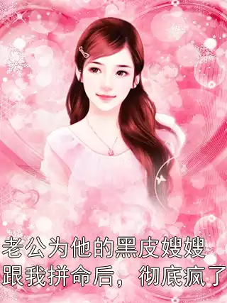 老公为他的黑皮嫂嫂跟我拼命后，彻底疯了