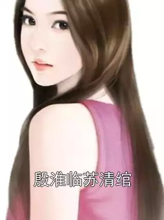 殷淮临苏清绾