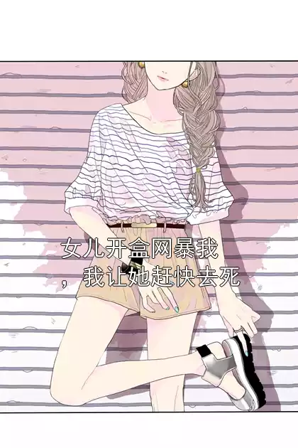 女儿开盒网暴我，我让她赶快去死