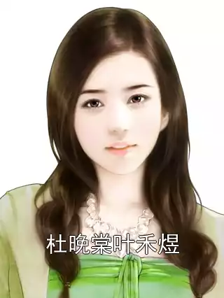 杜晚棠叶禾煜小说