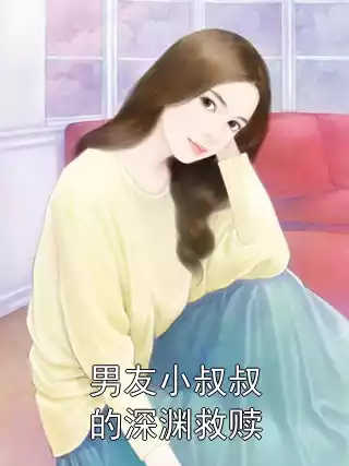 男友小叔叔的深渊救赎小说