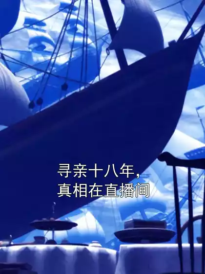 寻亲十八年，真相在直播间小说