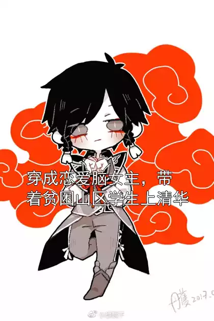 穿成恋爱脑女主，带着贫困山区学生上清华