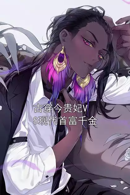 古穿今贵妃VS现代首富千金